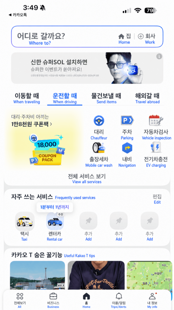 한국 택시 앱 사용법과 카카오 T 호출 방법 안내
